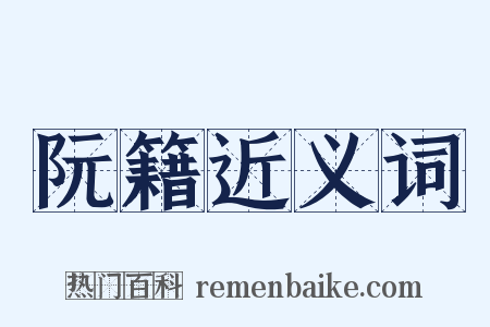 阮籍近义词是什么意思的图片